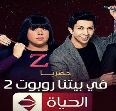 في بيتنا روبوت 2