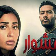 المشوار .. دراما رمضان