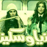 رانيا وسكينة