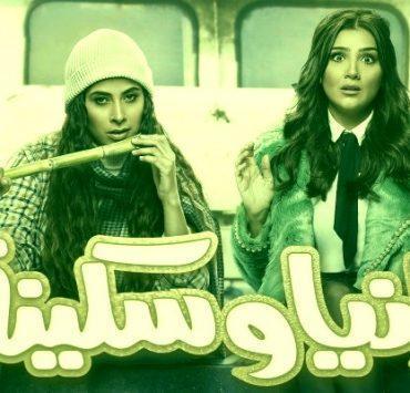 سوتس.. والأحكام المسبقة رانيا وسكينة