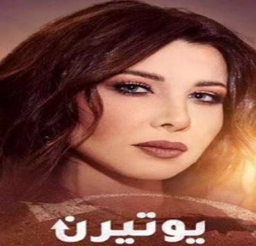 مسلسل يوتيرن
