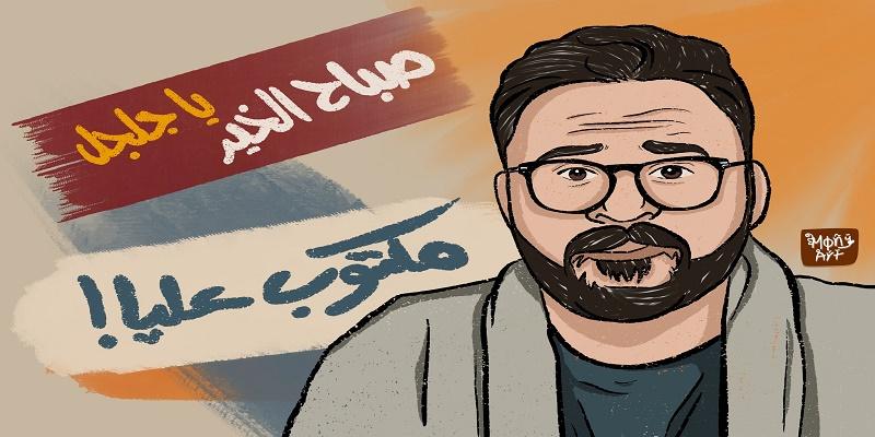 صباح الخير يا جلجل !!