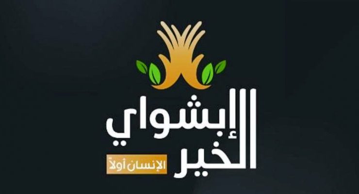 ابشواي الخير