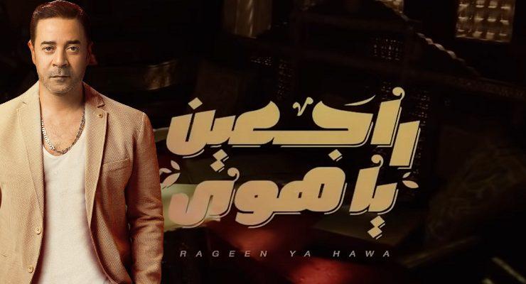 مدحت صالح وراجعين يا هوى