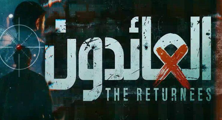 مسلسل العائدون