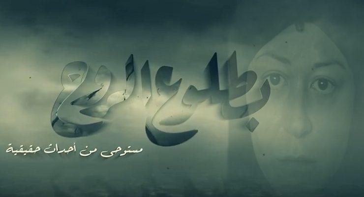 مسلسل بطلوع الروح