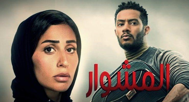 المشوار .. دراما رمضان