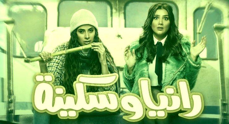 رانيا وسكينة