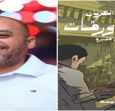 خمس ورقات محمد العريان