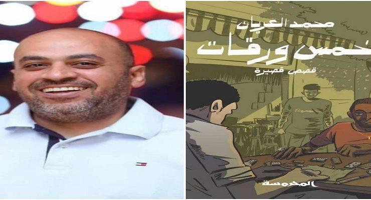 خمس ورقات محمد العريان