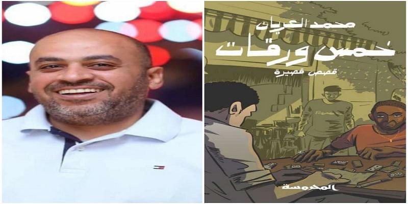 خمس ورقات محمد العريان