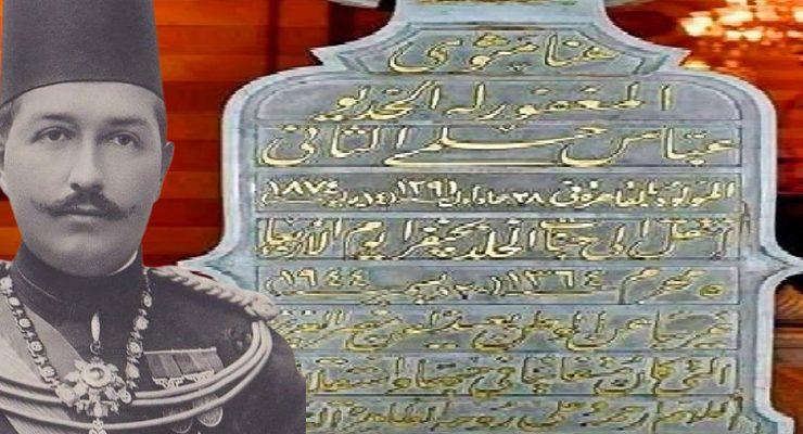 عباس حلمي الثاني وقبره