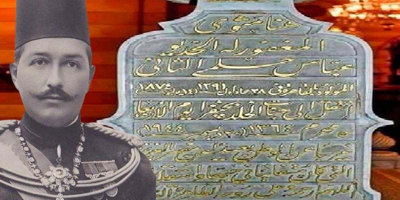 “مأساة لم يوقفها الموت” وفاة الخديوي عباس حلمي الثاني ودفنه مرتين عباس حلمي الثاني وقبره