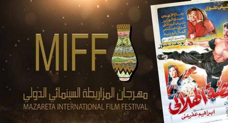 فيلم قبضة الهلالي - مهرجان المزاريطة