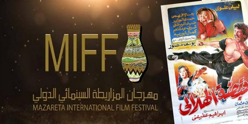 عن فيلم افتتاح مهرجان المزاريطة .. قبضة الهلالي فيلم قبضة الهلالي - مهرجان المزاريطة