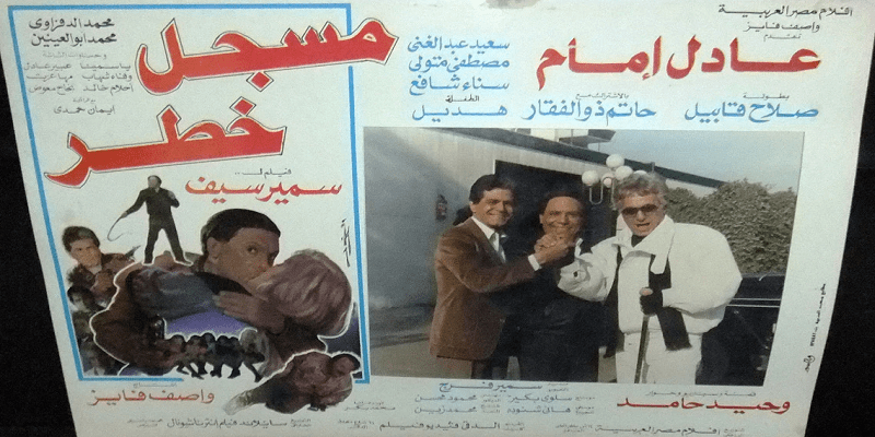 فيلم مسجل خطر