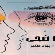 رواية قالت ضحى