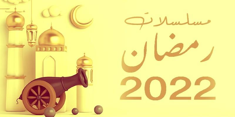 دراما رمضان