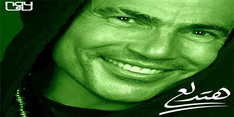 عن أغنية” هتدلع” .. عمرو دياب .. والجري في المكان عمرو دياب