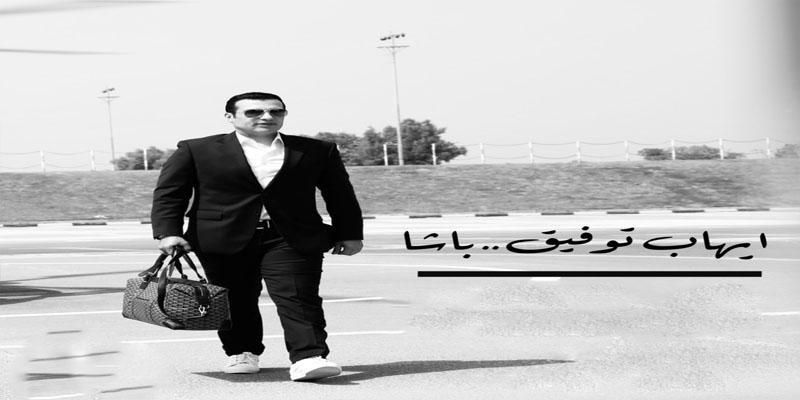 عن أغنية إيهاب توفيق الجديدة “باشا” .. والثقب الأسود الذي ابتلع جيل الأغنية الشبابية إيهاب توفيق