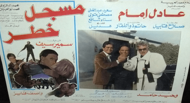 فيلم مسجل خطر