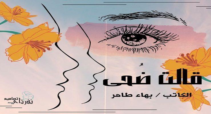 رواية قالت ضحى