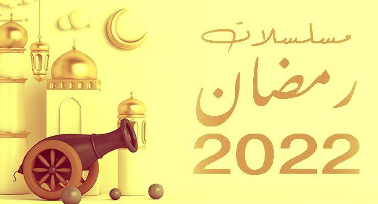 دراما رمضان