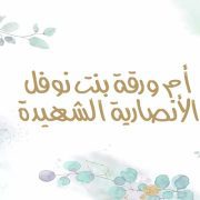 أم ورقة الأنصارية