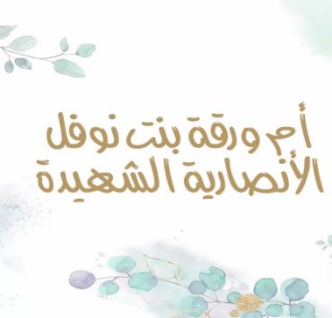 أم ورقة الأنصارية