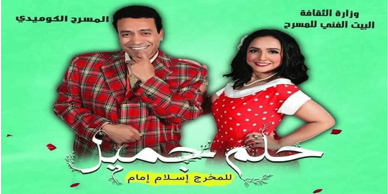 عن عرض حلم جميل ..لا ينسى البسطاء حلمًا جميلًا ولا عرضًا يستحق المشاهدة حلم جميل