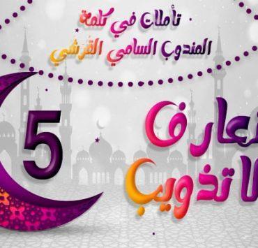 “حدث في جنازة عبدالله غيث” قيادات الدولة يحضرون لتوديع الشهداء وهو معهم علماء الغرب