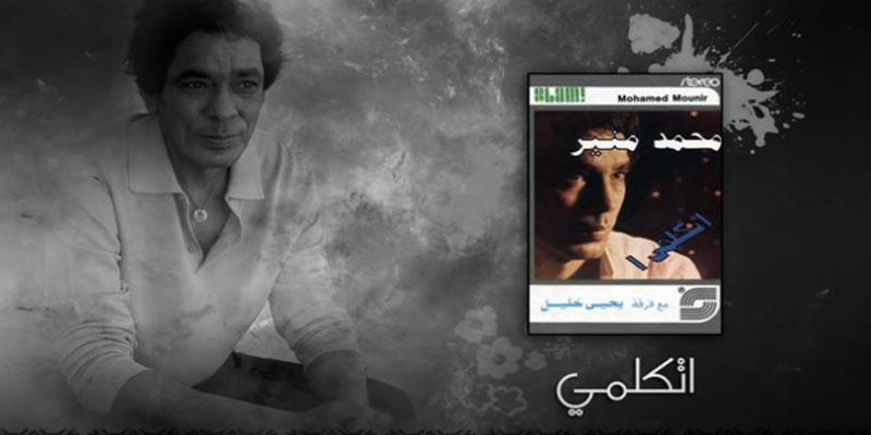 شريط “اتكلمي” محمد منير … هل انتصر الفرد على الجماعة؟ اتكلمي