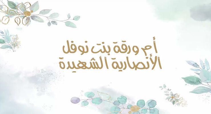 أم ورقة الأنصارية