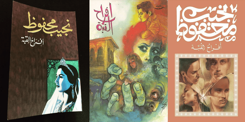 رواية أفراح القبة