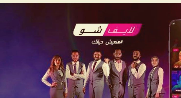 لايف شو