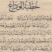 خطبة الوداع