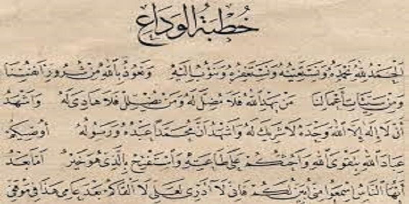 خطبة الوداع .. البلاغة والبيان اللغوي في آخر كلام النبي خطبة الوداع