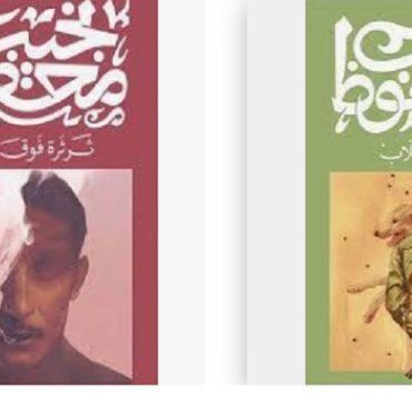 روايات نجيب محفوظ الصادر عن ديوان