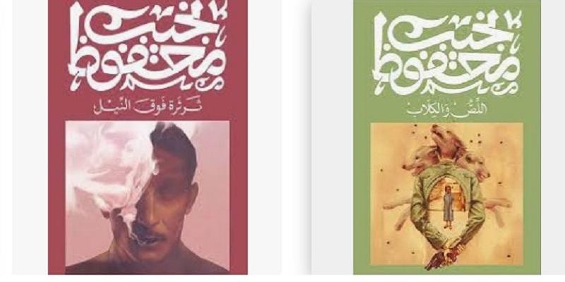 روايات نجيب محفوظ الصادر عن ديوان