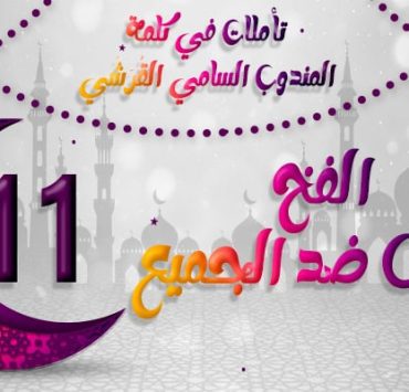 تأملات في كلمة المندوب السامي القُرَشِي 11 الفخ.. قريش ضد الجميع