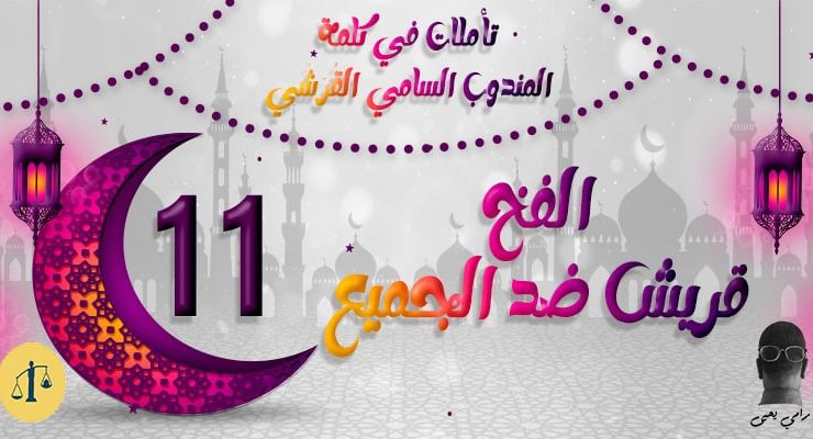 تأملات في كلمة المندوب السامي القُرَشِي 11 الفخ.. قريش ضد الجميع