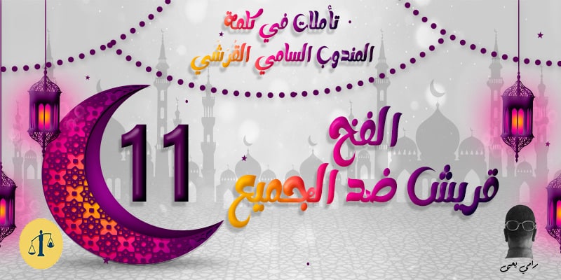 تأملات في كلمة المندوب السامي القُرَشِي 11 الفخ.. قريش ضد الجميع تأملات في كلمة المندوب السامي القُرَشِي 11 الفخ.. قريش ضد الجميع