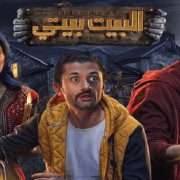 مسلسل البيت بيتي