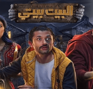 مسلسل البيت بيتي