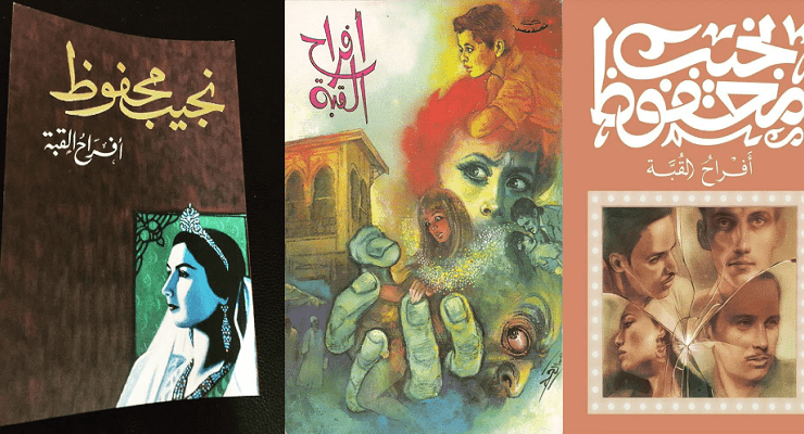 رواية أفراح القبة