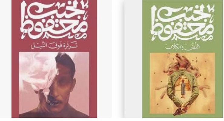 روايات نجيب محفوظ الصادر عن ديوان