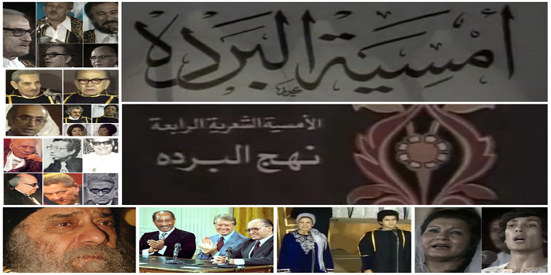 “من تاريخ الأمسيات الدينية المنسية” أمسية البردة ونهجها .. كواليس مجهولة تاريخ الأمسيات الدينية