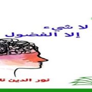 ديوان لاشيء إلا الفضول