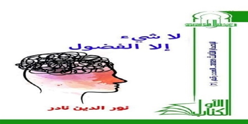 ديوان لاشيء إلا الفضول