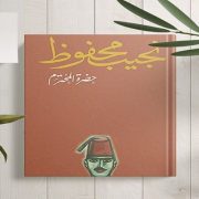 رواية حضرة المحترم